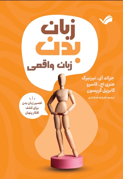 زبان بدن، زبان واقعی